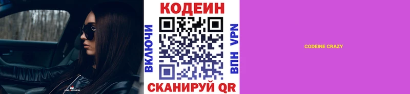 Codein напиток Lean (лин)  Зеленокумск 